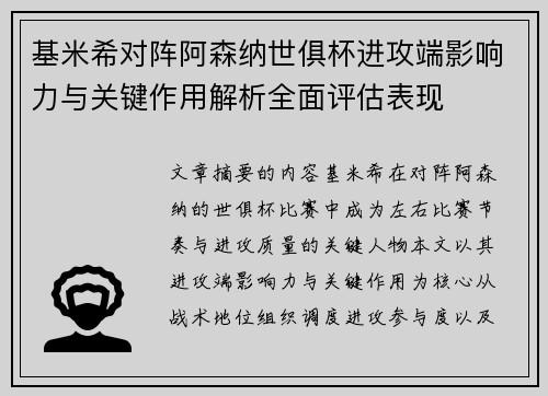 基米希对阵阿森纳世俱杯进攻端影响力与关键作用解析全面评估表现