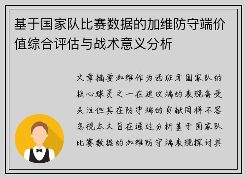 基于国家队比赛数据的加维防守端价值综合评估与战术意义分析