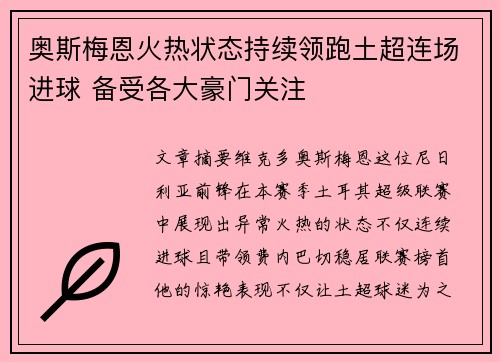 奥斯梅恩火热状态持续领跑土超连场进球 备受各大豪门关注 奥斯梅恩火热状态持续领跑土超连场进球 备受各大豪门关注