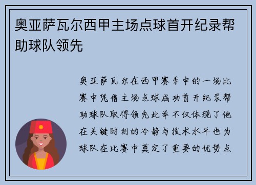 奥亚萨瓦尔西甲主场点球首开纪录帮助球队领先