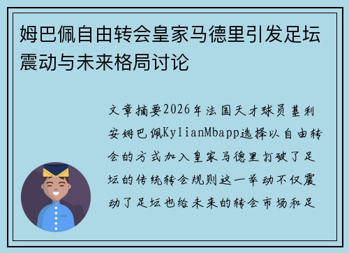 姆巴佩自由转会皇家马德里引发足坛震动与未来格局讨论