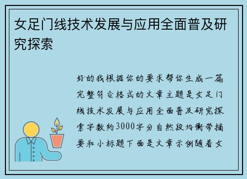 女足门线技术发展与应用全面普及研究探索