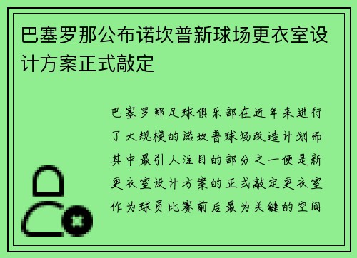巴塞罗那公布诺坎普新球场更衣室设计方案正式敲定