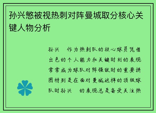 孙兴慜被视热刺对阵曼城取分核心关键人物分析