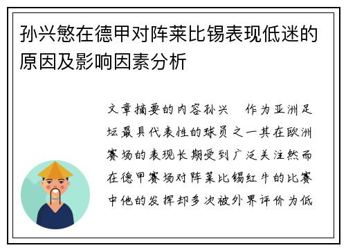 孙兴慜在德甲对阵莱比锡表现低迷的原因及影响因素分析