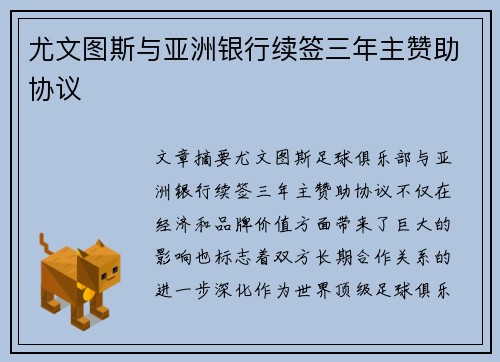 尤文图斯与亚洲银行续签三年主赞助协议