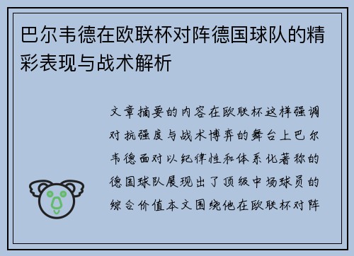 巴尔韦德在欧联杯对阵德国球队的精彩表现与战术解析