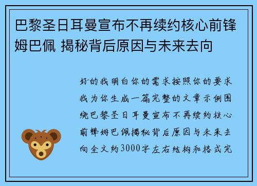 巴黎圣日耳曼宣布不再续约核心前锋姆巴佩 揭秘背后原因与未来去向