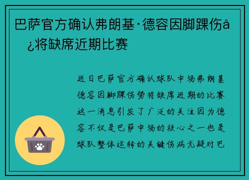 巴萨官方确认弗朗基·德容因脚踝伤势将缺席近期比赛