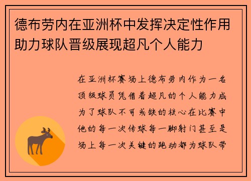 德布劳内在亚洲杯中发挥决定性作用助力球队晋级展现超凡个人能力