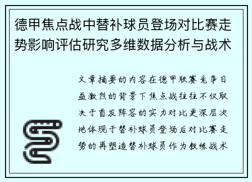 德甲焦点战中替补球员登场对比赛走势影响评估研究多维数据分析与战术价值