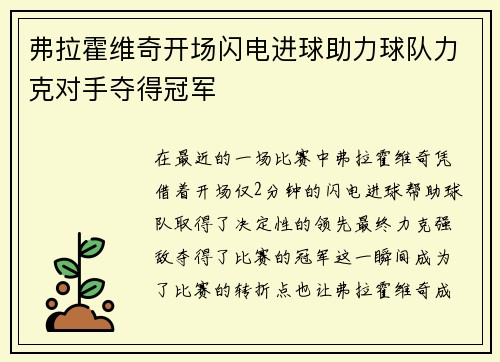 弗拉霍维奇开场闪电进球助力球队力克对手夺得冠军