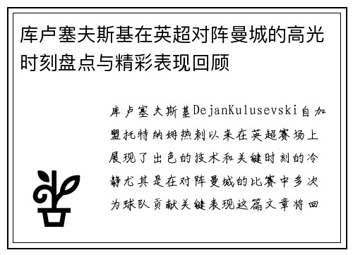 库卢塞夫斯基在英超对阵曼城的高光时刻盘点与精彩表现回顾