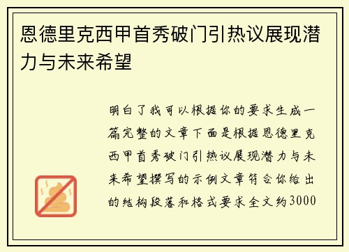 恩德里克西甲首秀破门引热议展现潜力与未来希望
