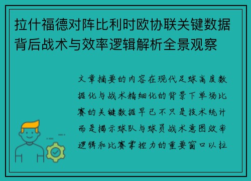 拉什福德对阵比利时欧协联关键数据背后战术与效率逻辑解析全景观察