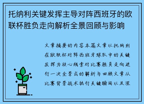 托纳利关键发挥主导对阵西班牙的欧联杯胜负走向解析全景回顾与影响 托纳利关键发挥主导对阵西班牙的欧联杯胜负走向解析全景回顾与影响