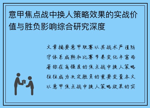 意甲焦点战中换人策略效果的实战价值与胜负影响综合研究深度