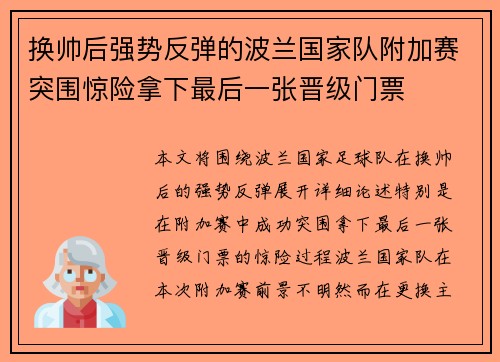 换帅后强势反弹的波兰国家队附加赛突围惊险拿下最后一张晋级门票