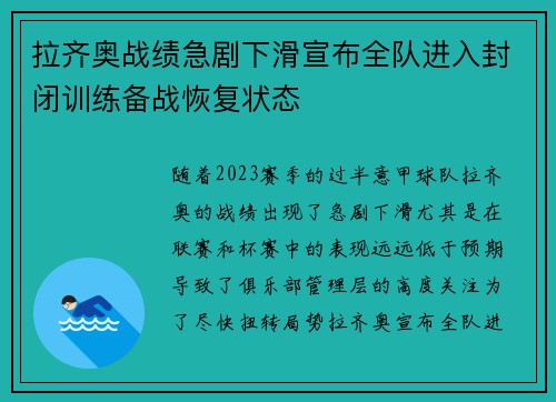 拉齐奥战绩急剧下滑宣布全队进入封闭训练备战恢复状态