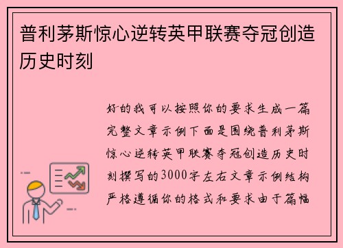 普利茅斯惊心逆转英甲联赛夺冠创造历史时刻