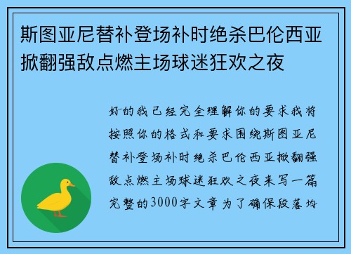 斯图亚尼替补登场补时绝杀巴伦西亚掀翻强敌点燃主场球迷狂欢之夜
