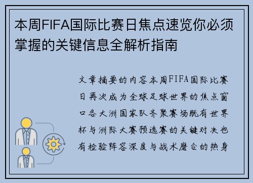 本周FIFA国际比赛日焦点速览你必须掌握的关键信息全解析指南
