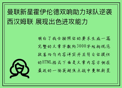 曼联新星霍伊伦德双响助力球队逆袭西汉姆联 展现出色进攻能力