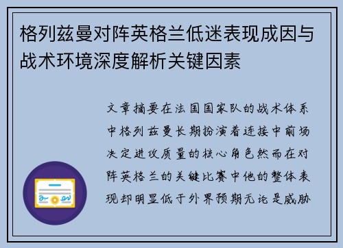 格列兹曼对阵英格兰低迷表现成因与战术环境深度解析关键因素