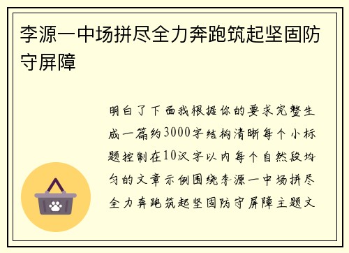 李源一中场拼尽全力奔跑筑起坚固防守屏障