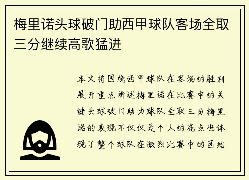 梅里诺头球破门助西甲球队客场全取三分继续高歌猛进