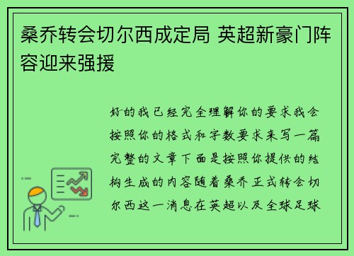 桑乔转会切尔西成定局 英超新豪门阵容迎来强援