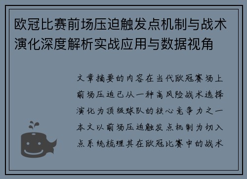 欧冠比赛前场压迫触发点机制与战术演化深度解析实战应用与数据视角