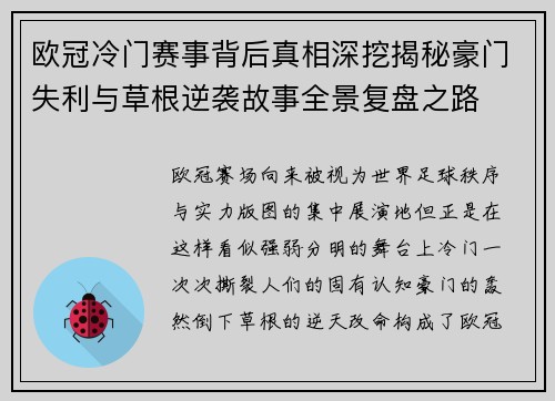 欧冠冷门赛事背后真相深挖揭秘豪门失利与草根逆袭故事全景复盘之路