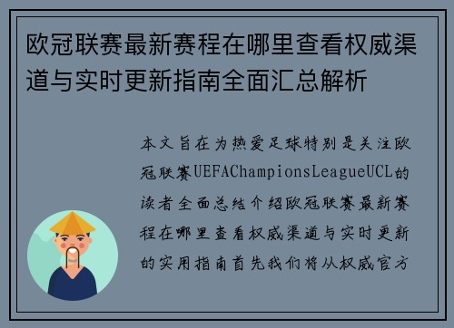 欧冠联赛最新赛程在哪里查看权威渠道与实时更新指南全面汇总解析