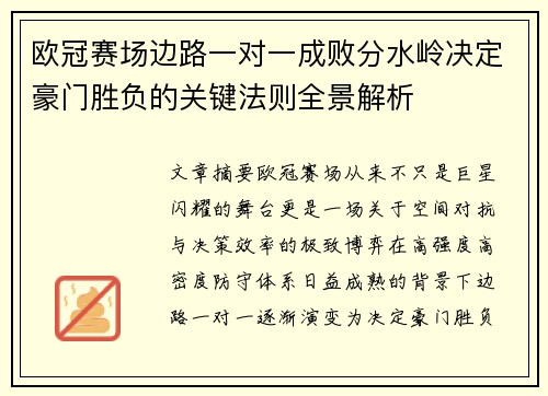 欧冠赛场边路一对一成败分水岭决定豪门胜负的关键法则全景解析