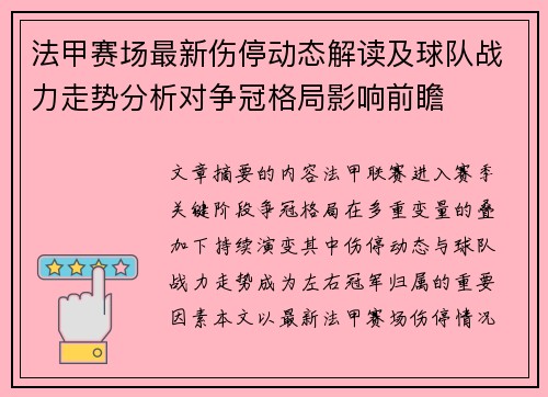 法甲赛场最新伤停动态解读及球队战力走势分析对争冠格局影响前瞻