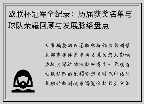 欧联杯冠军全纪录：历届获奖名单与球队荣耀回顾与发展脉络盘点