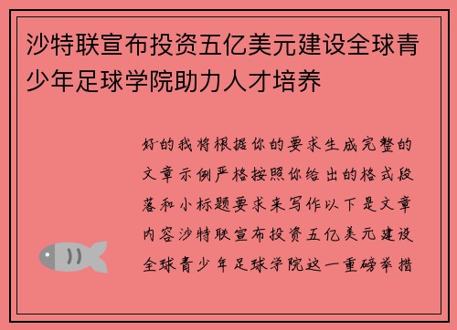 沙特联宣布投资五亿美元建设全球青少年足球学院助力人才培养