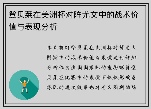 登贝莱在美洲杯对阵尤文中的战术价值与表现分析
