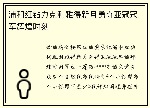 浦和红钻力克利雅得新月勇夺亚冠冠军辉煌时刻