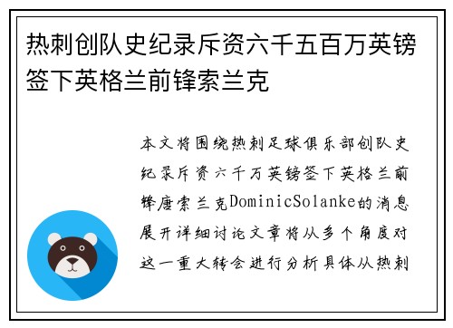 热刺创队史纪录斥资六千五百万英镑签下英格兰前锋索兰克