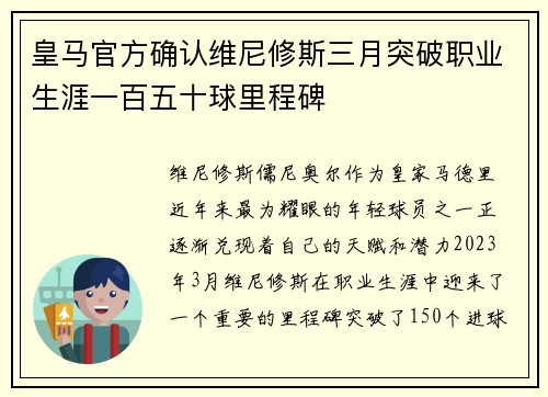 皇马官方确认维尼修斯三月突破职业生涯一百五十球里程碑