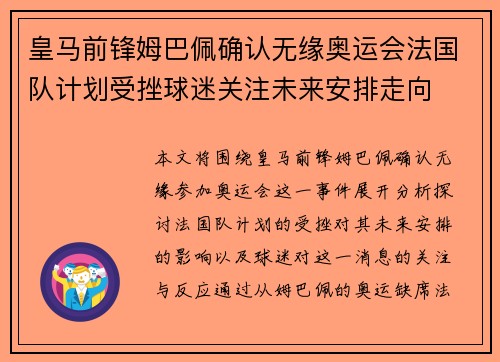 皇马前锋姆巴佩确认无缘奥运会法国队计划受挫球迷关注未来安排走向 皇马前锋姆巴佩确认无缘奥运会法国队计划受挫球迷关注未来安排走向