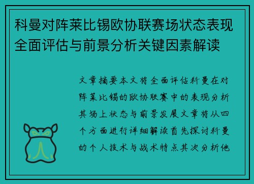 科曼对阵莱比锡欧协联赛场状态表现全面评估与前景分析关键因素解读
