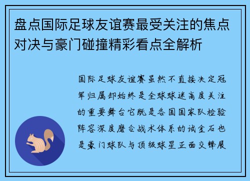 盘点国际足球友谊赛最受关注的焦点对决与豪门碰撞精彩看点全解析