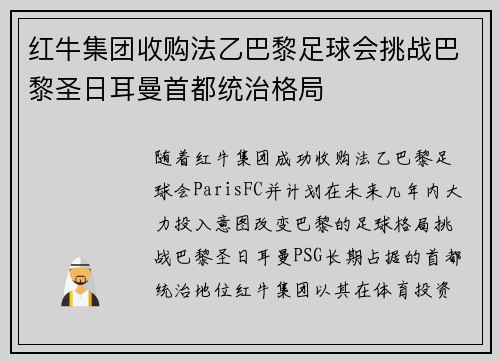 红牛集团收购法乙巴黎足球会挑战巴黎圣日耳曼首都统治格局