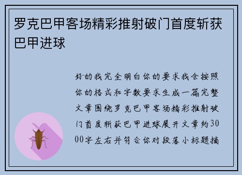 罗克巴甲客场精彩推射破门首度斩获巴甲进球