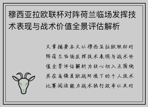 穆西亚拉欧联杯对阵荷兰临场发挥技术表现与战术价值全景评估解析