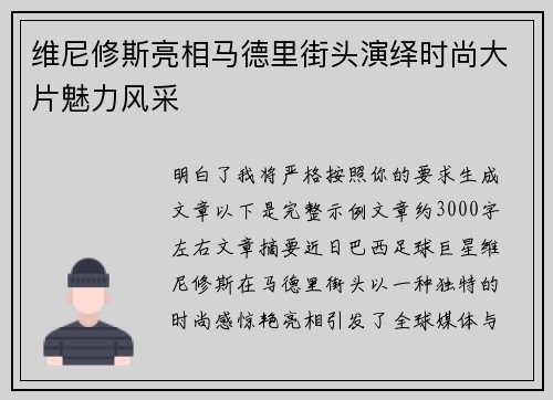 维尼修斯亮相马德里街头演绎时尚大片魅力风采