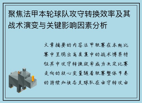聚焦法甲本轮球队攻守转换效率及其战术演变与关键影响因素分析 聚焦法甲本轮球队攻守转换效率及其战术演变与关键影响因素分析